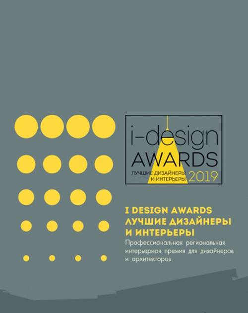 Дизайнерская премия - "I-DESIGN AWARDS: 2019"