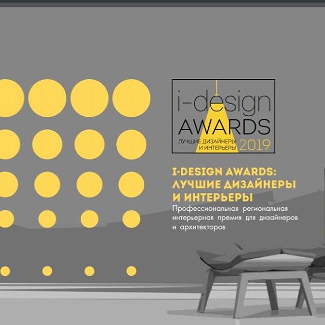 <p>Наш проект стал победителем&nbsp;</p><p>премии "I-DESIGN AWARDS: 2019"</p>